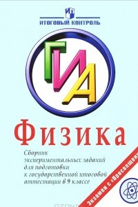 Книга Физика. 9 класс. ГИА. Сборник экспериментальных заданий для подготовки к государственной итоговой аттестации