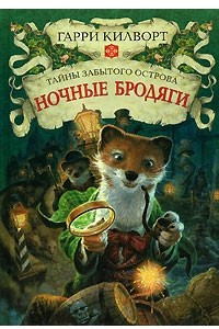 Книга Ночные бродяги