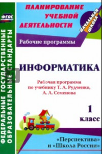 Книга Информатика. 1 класс. Рабочая программа по учебнику Т.А. Рудченко, А.Л. Семёнова. ФГОС