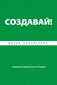 Книга Создавай! Хорошие привычки за 30 дней