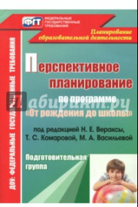 Книга Перспективное планирование воспитательно-образовательного процесса по программе под ред. Н.Е.Вераксы