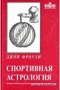 Книга Спортивная астрология