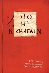 Книга Это не книга!