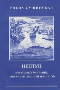 Книга Нептун. Несколько фантазий, навеянных высшей планетой