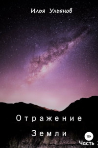 Книга Отражение Земли