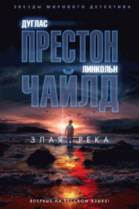 Книга Злая река