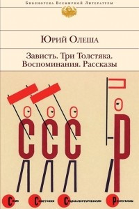 Книга Зависть. Три Толстяка. Воспоминания. Рассказы