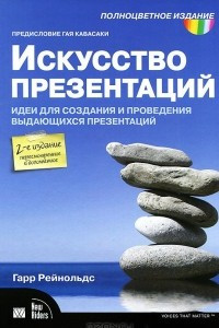 Книга Искусство презентаций. Идеи для создания и проведения выдающихся презентаций