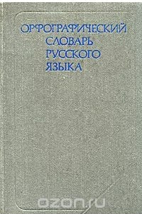 Книга Орфографический словарь русского языка