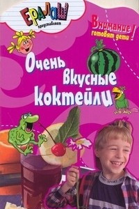 Книга Очень вкусные коктейли