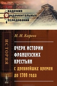 Книга Очерк истории французских крестьян с древнейших времен до 1789 года