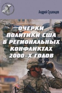 Книга Очерки политики США в региональных конфликтах 2000-х годов