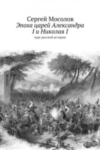 Книга Эпоха царей Александра I и Николая I. Курс русской истории