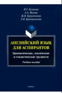 Книга Английский язык для аспирантов. Учебное пособие