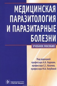 Книга Медицинская паразитология и паразитарные болезни. Учебное пособие