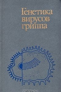 Книга Генетика вирусов гриппа