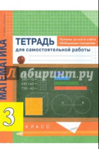 Книга Математика. 3 класс. Приемы устного счета. Обобщающее повторение. Тетрадь