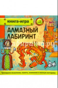 Книга Алмазный лабиринт