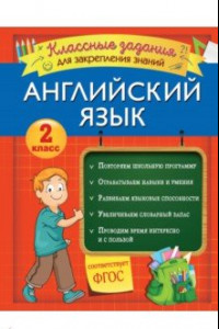 Книга Английский язык. 2 класс. Классные задания для закрепления знаний. ФГОС