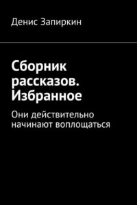 Книга Сборник рассказов. Избранное. Они действительно начинают воплощаться