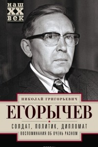 Книга Солдат. Политик. Дипломат. Воспоминания об очень разном