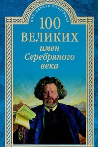 Книга 100 великих имен Серебряного века