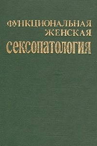 Книга Функциональная женская сексопатология