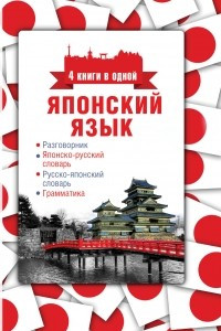 Книга Японский язык. Разговорник, японско-русский словарь, русско-японский словарь, грамматика