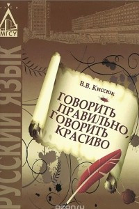 Книга Говорить правильно, говорить красиво. Учебное пособие