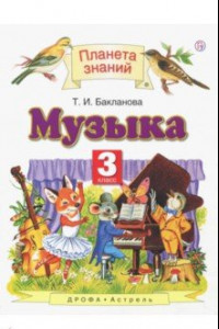 Книга Музыка. 3 класс. Учебник