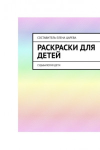 Книга Раскраски для детей