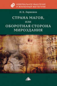 Книга Страна магов, или Оборотная сторона мироздания