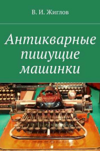 Книга Антикварные пишущие машинки