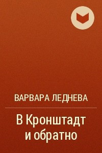 Книга В Кронштадт и обратно