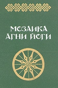 Книга Мозаика Агни Йоги. В двух книгах. Книга 2