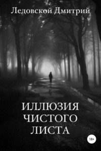 Книга Иллюзия чистого листа