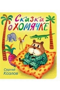 Книга Сказка о хомячке