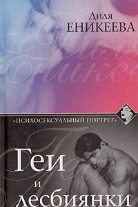 Книга Геи и лесбиянки