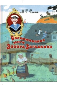 Книга Воспоминания юнги Захара Загадкина