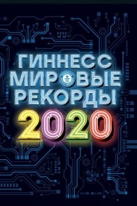 Книга Гиннесс. Мировые рекорды 2020