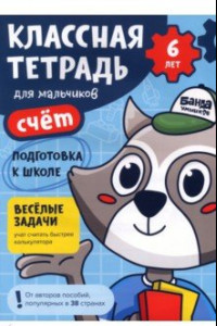 Книга Классная тетрадь для мальчиков. 6 лет. Счёт. Пособие с развивающими заданиями