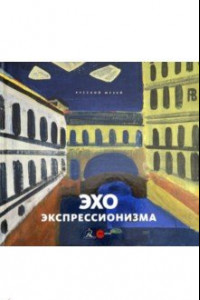 Книга Эхо экспрессионизма