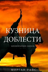 Книга Кузница доблести