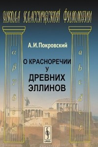 Книга О красноречии у древних эллинов