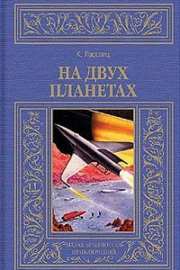 Книга На двух планетах