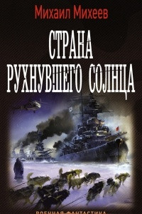 Книга Страна рухнувшего солнца