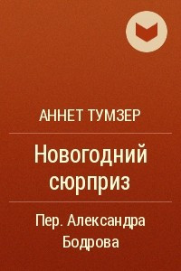 Книга Новогодний сюрприз