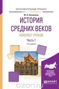 Книга История средних веков. Конспект уроков. Практическое пособие. В 2 частях. Часть 1