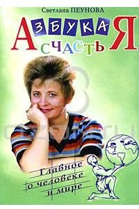 Книга Азбука счастья. Книга 3. Главное о человеке и мире