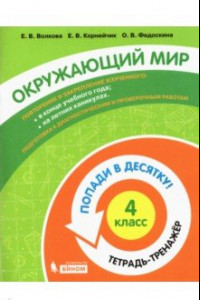 Книга Окружающий мир. 4 класс. Тетрадь-тренажер